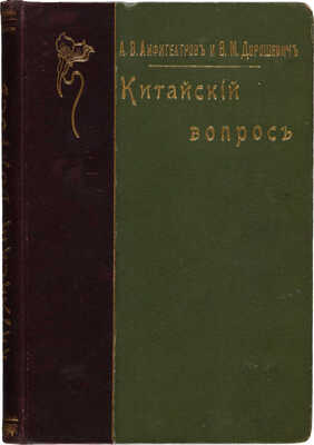 Амфитеатров А.В., Дорошевич В.М. Китайский вопрос. М.: Типография Товарищества И.Д. Сытина, 1901.